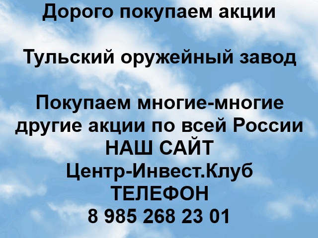 Покупаем акции Тульский оружейный завод и любые другие акции по всей России в городе Тула, фото 1, телефон продавца: +7 (985) 268-23-01