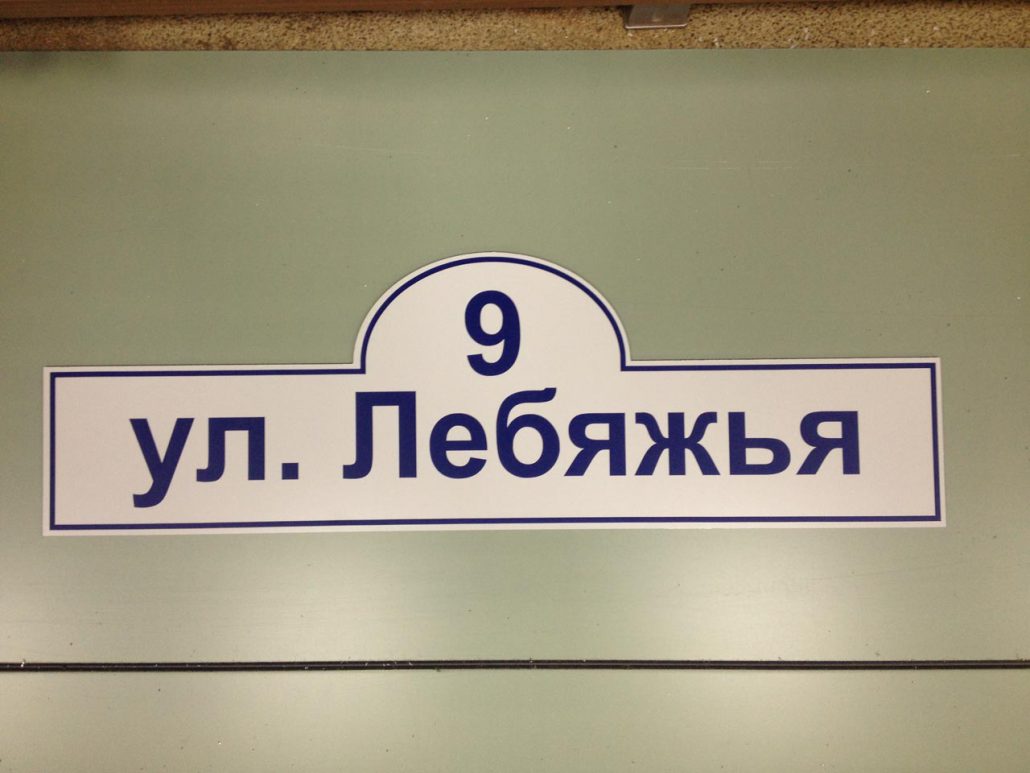 Изготовление адресных табличек, указателей улиц, номерных знаков в городе Уфа, фото 1, Башкортостан