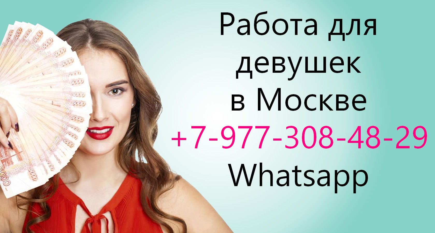 Высокооплачиваемая работа для девушек в Москве - 1200000 руб в городе Москва, фото 1, телефон продавца: +7 (977) 308-48-29