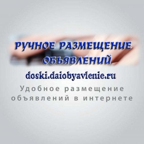 Ручное размещение объявлений по России. в городе Санкт-Петербург, фото 1, телефон продавца: +7 (905) 465-34-66