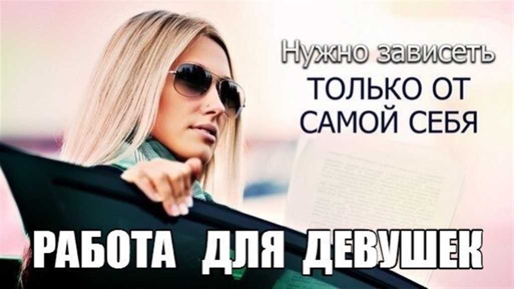 Работа для девушек в городе Тольятти, фото 1, телефон продавца: +7 (917) 163-52-39