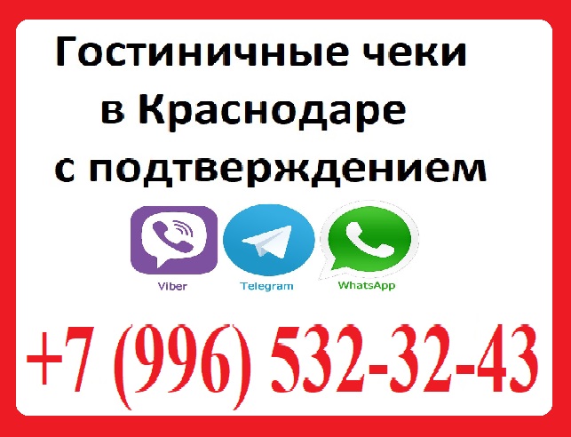 Гостиничные чеки Краснодар. в городе Краснодар, фото 1, Краснодарский край