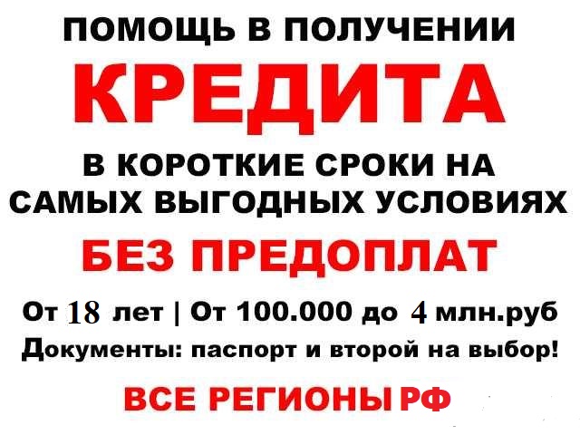 Кредит на выгодных условиях! С любой историей получите до 4 млн руб. в городе Москва, фото 1, телефон продавца: +7 (915) 368-96-08