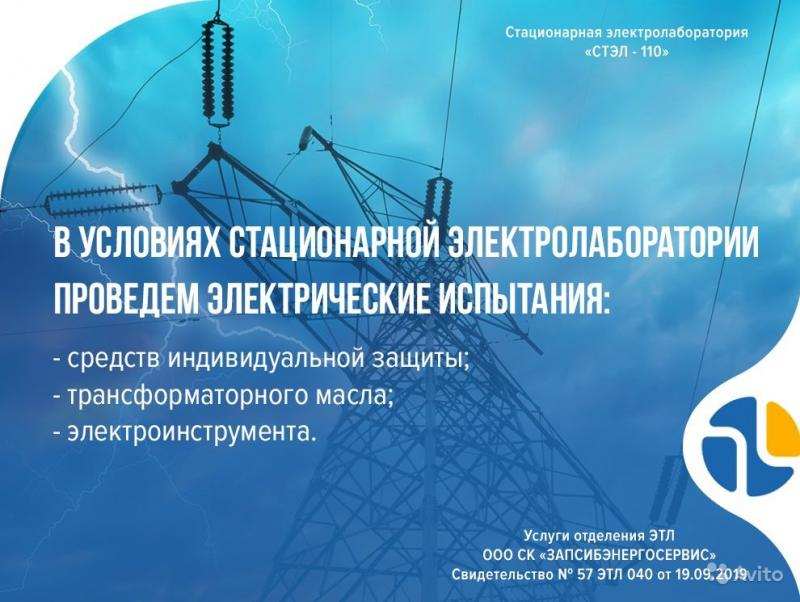 Услуги стационарной электролаборатории в Тюмени в городе Тюмень, фото 1, Другое