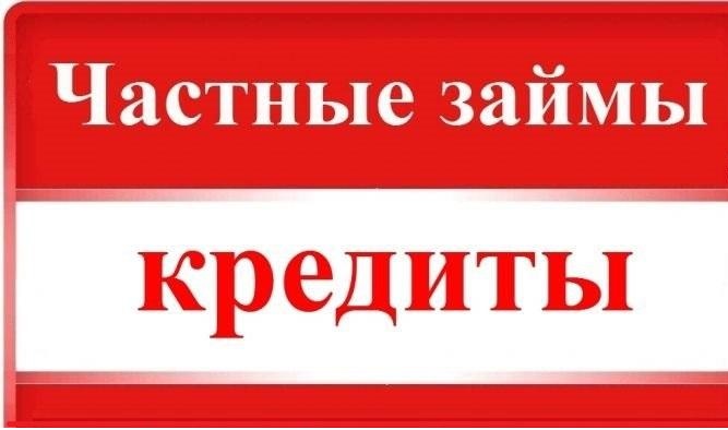 Деньги в долг уже сегодня до 3 000 000р от надежного инвестора. в городе Москва, фото 1, Московская область