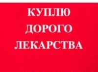 Скупка лекарств Куплю лекарства в городе Москва, фото 1, Московская область