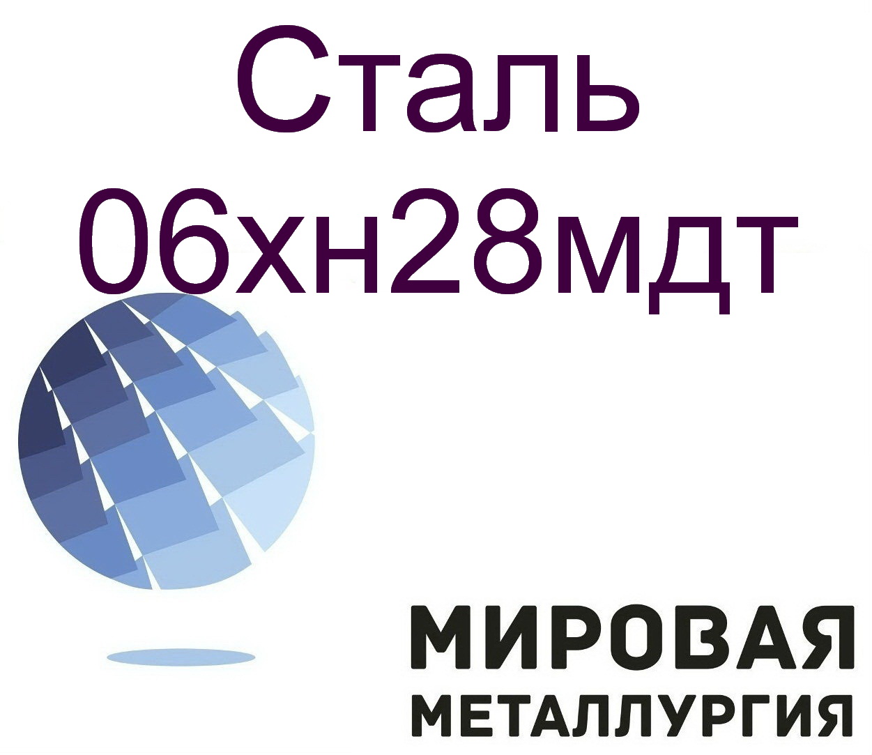 Круг сталь 06хн28мдт в городе Екатеринбург, фото 1, Свердловская область