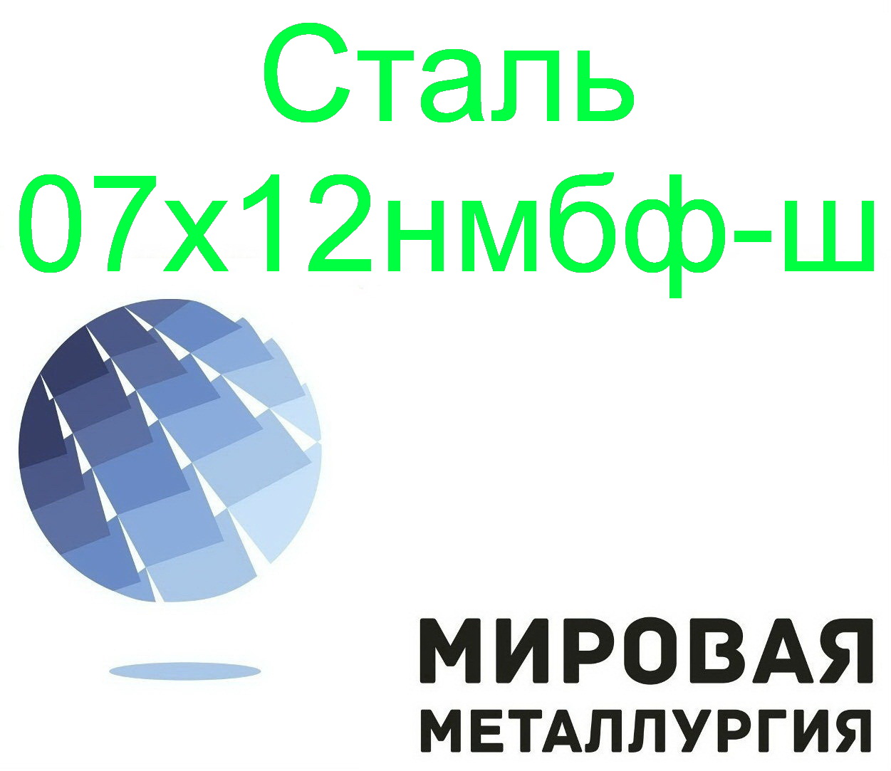 Сталь листовая и круглая 07х12нмбф-ш в городе Екатеринбург, фото 1, Свердловская область