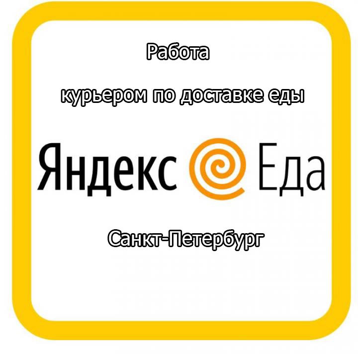 Курьер вакансии спб. Тест Яндекс еда. Яндекс еда вакансии. Яндекс курьер работа. Яндекс еда объявления.