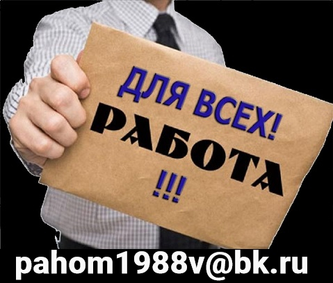 Нужна работа? Предлагаем вакансию на дому в городе Красноярск, фото 1, телефон продавца: +7 (900) 000-00-00