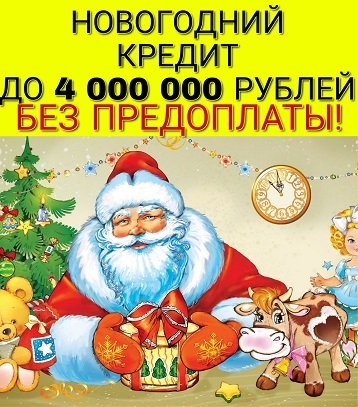 Кредит с плохой КИ и просрочками от 300 т до 4 000 000 рублей без пред оплат  в городе Москва, фото 1, Московская область