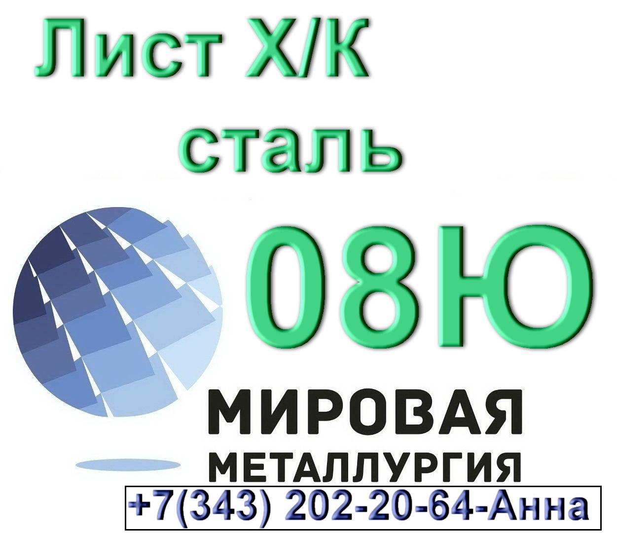 Лист сталь 08Ю холоднокатаный  в городе Екатеринбург, фото 1, телефон продавца: +7 (343) 202-21-64