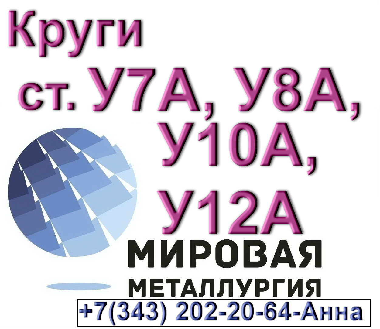 Круг инструментальной углеродистой стали У8А, ст.У10А, ст.У7А, ст.У12А  в городе Екатеринбург, фото 1, телефон продавца: +7 (343) 202-21-64