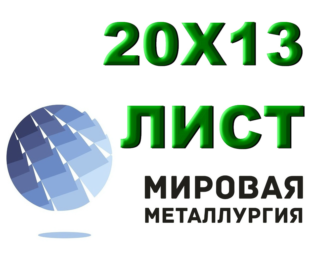 Лист сталь 20Х13 из наличия толщиной от 0,8 мм до 150 мм в городе Екатеринбург, фото 1, телефон продавца: +7 (343) 202-21-64