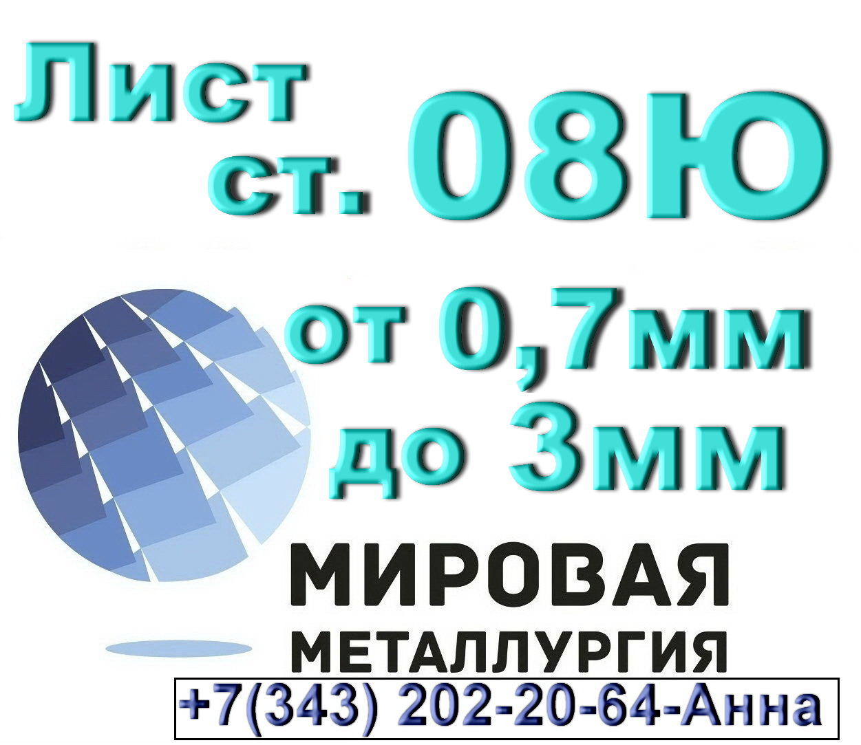 Лист сталь 08Ю толщиной от 0,7мм до 3,0мм в городе Екатеринбург, фото 1, телефон продавца: +7 (343) 202-21-64