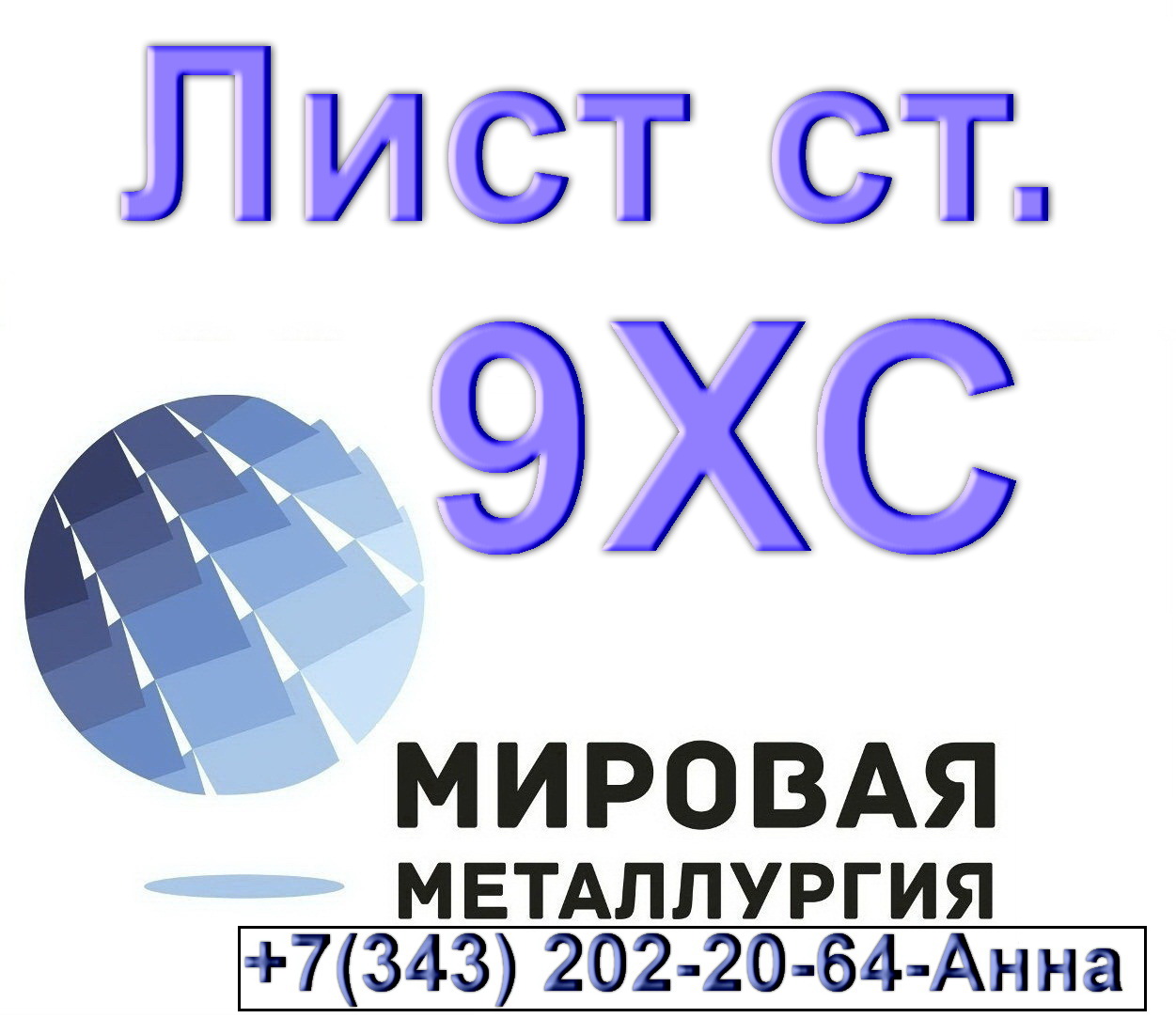 Лист сталь 9ХС из наличия толщиной от 2мм до 130мм в городе Екатеринбург, фото 1, телефон продавца: +7 (343) 202-21-64