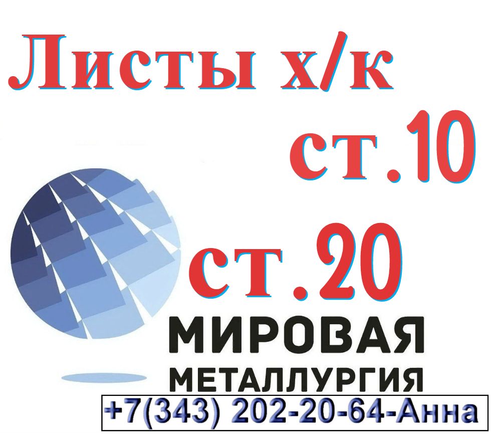 Лист сталь 10 холоднокатаный, сталь 20 холоднокатаные в городе Екатеринбург, фото 1, телефон продавца: +7 (343) 202-21-64