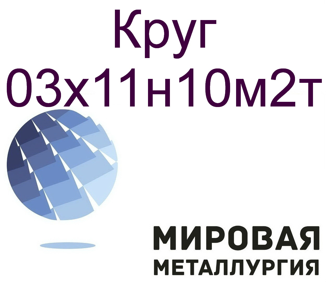 Круг ст.03х11н10м2т в городе Екатеринбург, фото 1, Свердловская область