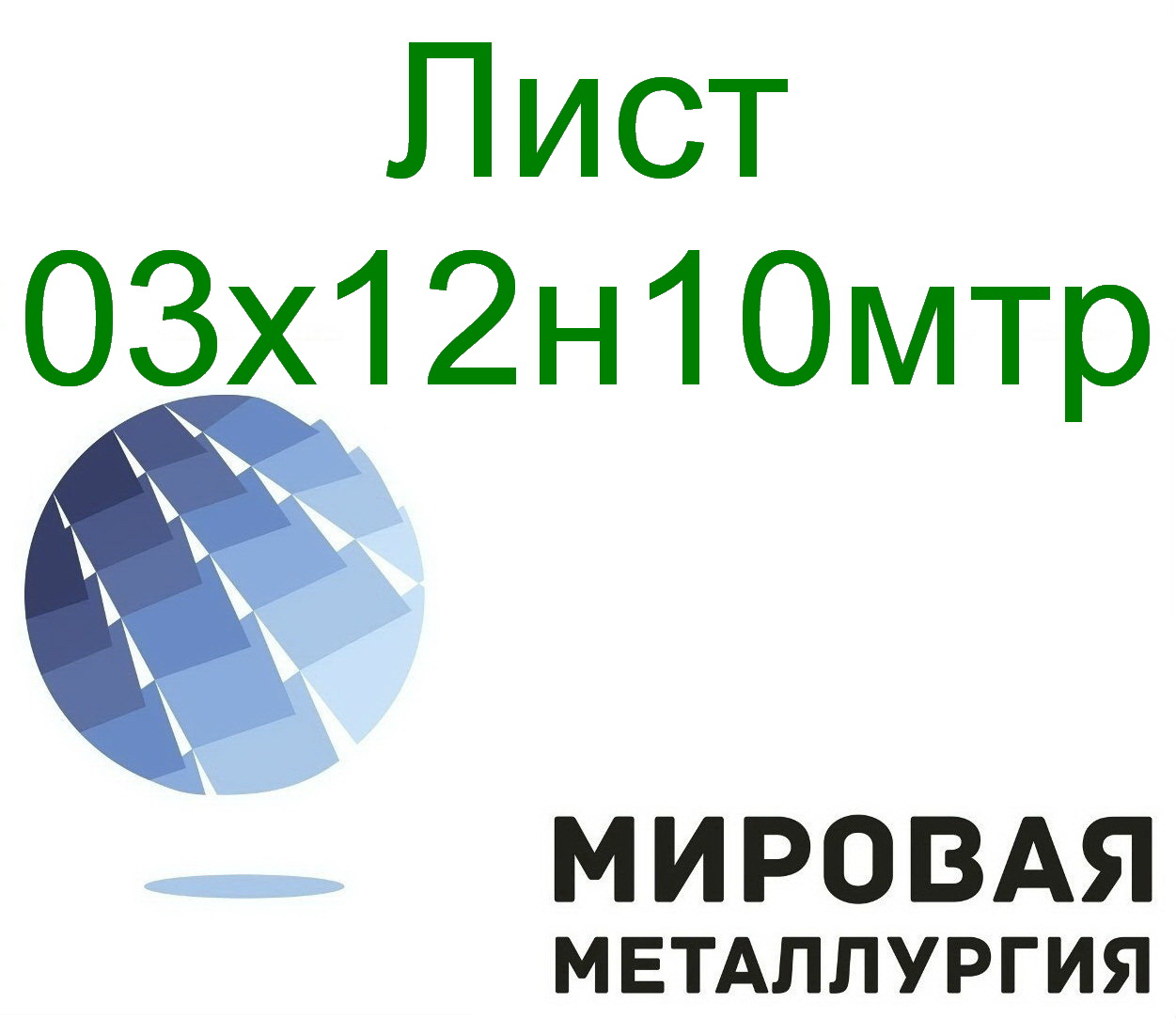 Лист сталь 03х12н10мтр в городе Екатеринбург, фото 1, телефон продавца: +7 (343) 202-21-64