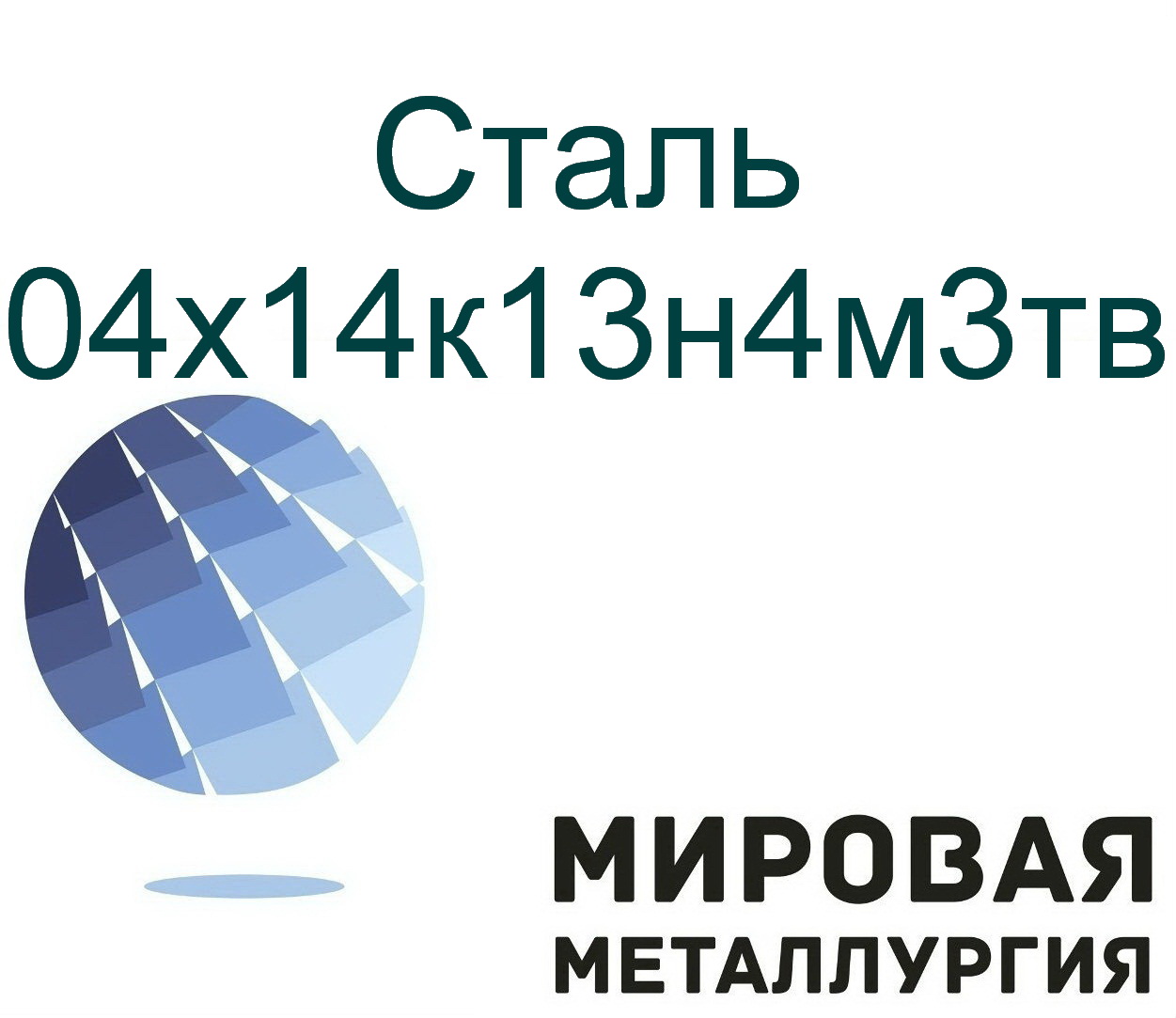 Сталь круглая 04х14к13н4м3тв в городе Екатеринбург, фото 1, Свердловская область