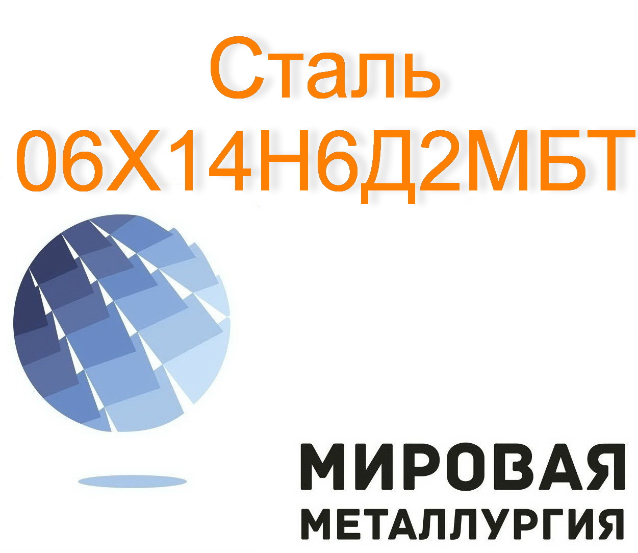 Круг сталь 06Х14Н6Д2МБТ в городе Екатеринбург, фото 1, Свердловская область