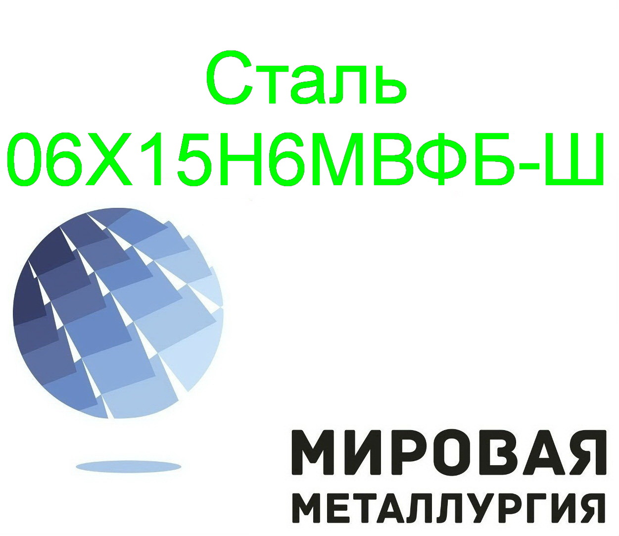 Круг сталь 06Х15Н6МВФБ-Ш в городе Екатеринбург, фото 1, телефон продавца: +7 (343) 202-21-64