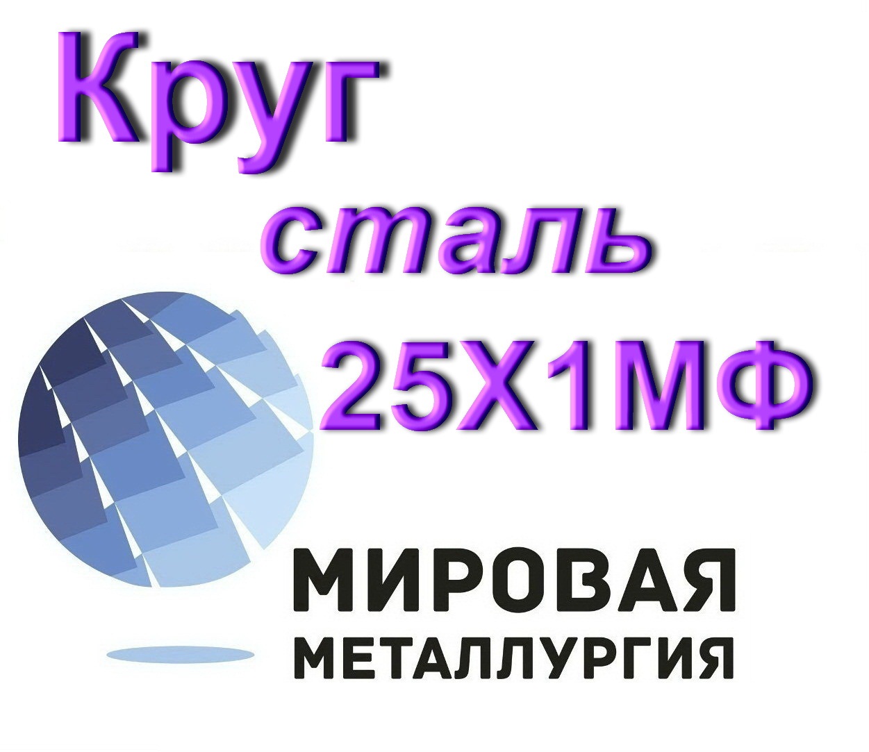 Круг сталь 25Х1МФ в городе Екатеринбург, фото 1, Свердловская область