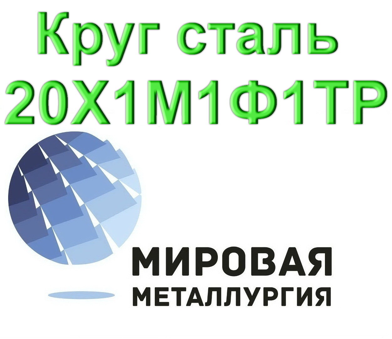 Круг сталь 20Х1М1Ф1ТР  в городе Екатеринбург, фото 1, телефон продавца: +7 (343) 202-21-64