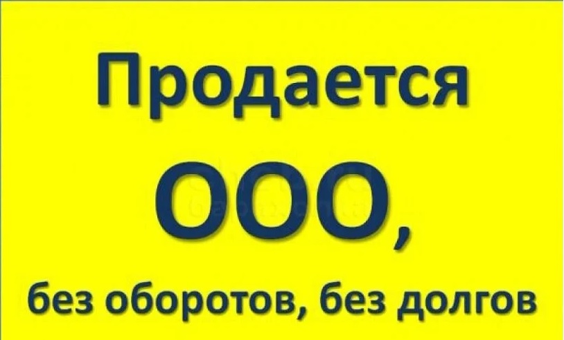 Продается ООО без оборотов и долгов 2013г регистрации в городе Воскресенск, фото 1, телефон продавца: +7 (925) 264-16-67