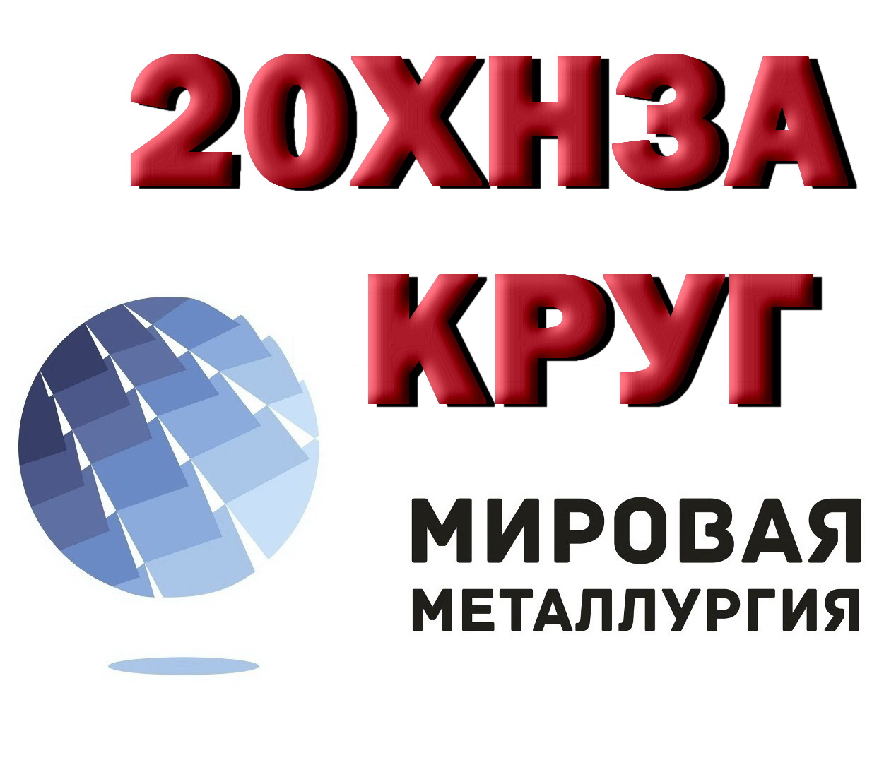 Продам круг 20ХН3А из наличия в городе Екатеринбург, фото 1, Свердловская область