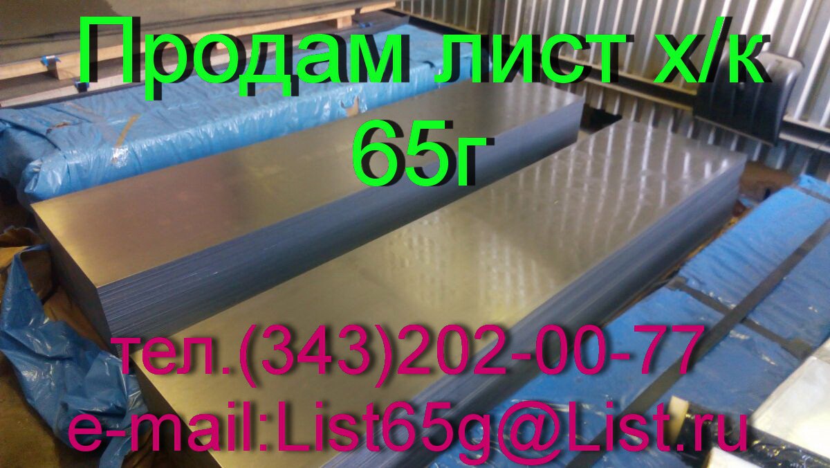 Продаем листы стальные пружинные 65Г в городе Екатеринбург, фото 1, телефон продавца: +7 (343) 202-21-64