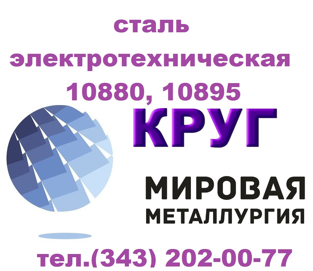 Продам сталь электротехническую 10880, 10895 ГОСТ 11036-75 в городе Екатеринбург, фото 1, Свердловская область