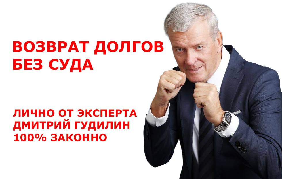 Возврат долгов. Без суда. Личная консультация от эксперта в городе Москва, фото 1, Московская область