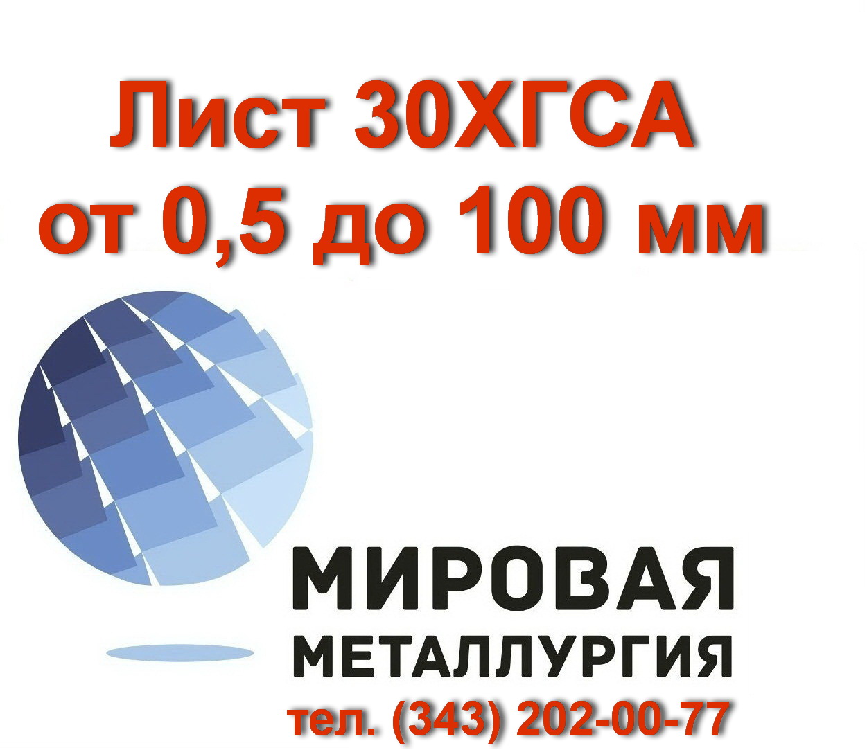 Сталь 30ХГСА, лист 30ХГСА, полоса ст.30ХГСА в городе Екатеринбург, фото 1, Свердловская область