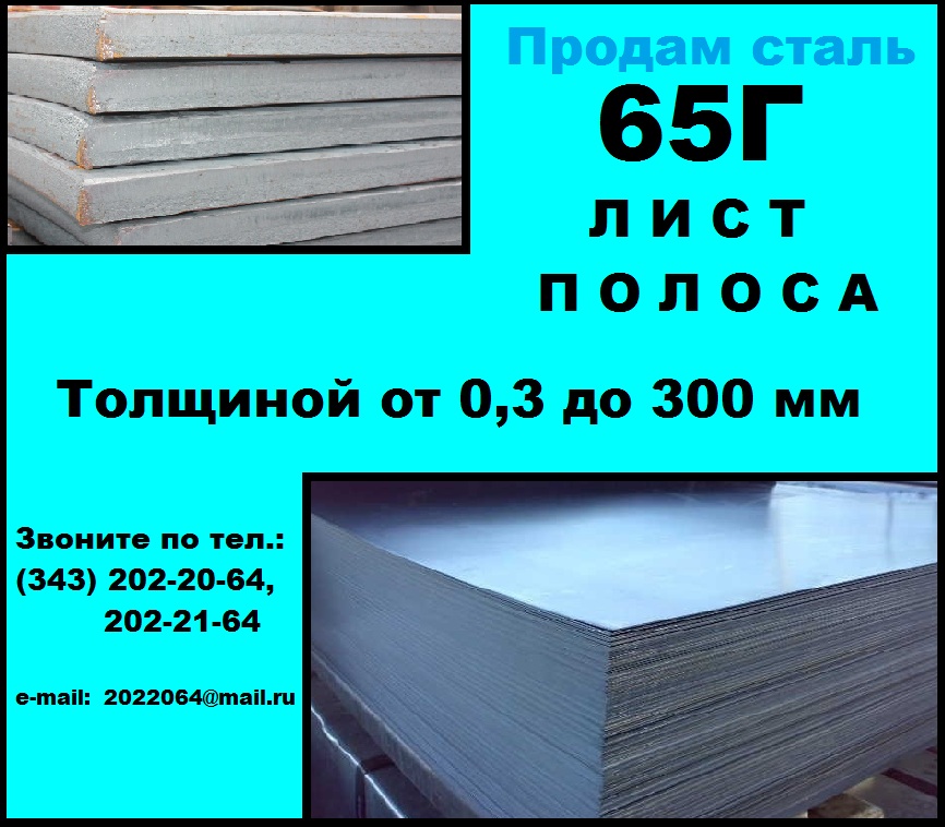 Лист 65Г, пружинный лист сталь 65Г, полоса ст.65Г в городе Екатеринбург, фото 1, Свердловская область