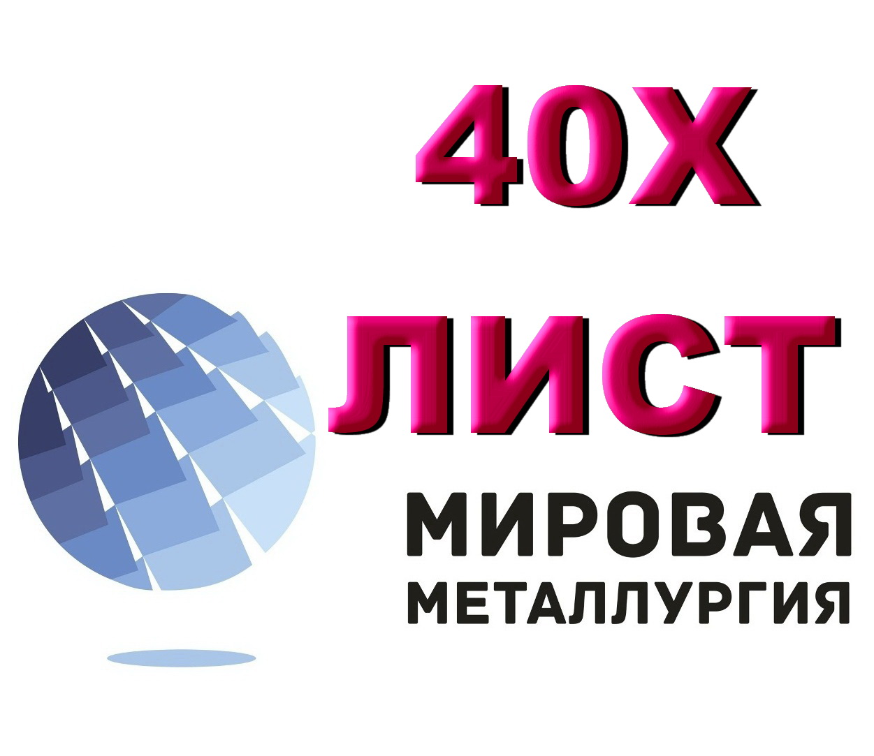 Продам лист 40Х, сталь 40Х, лист стальной 40ХА, отрезать лист ст.40Х в городе Екатеринбург, фото 1, телефон продавца: +7 (343) 202-21-64