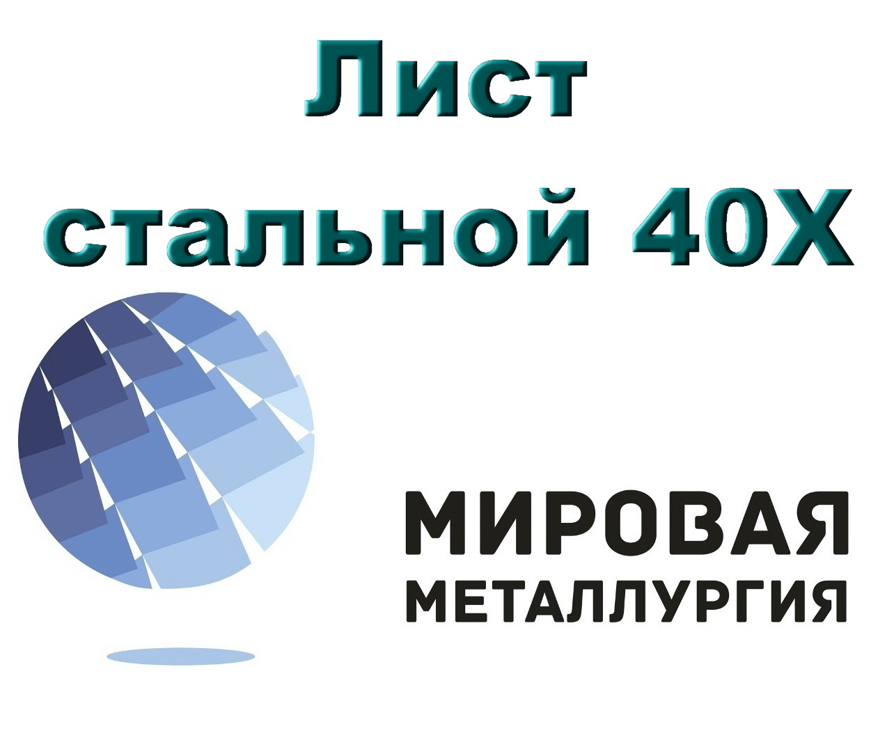 Лист стальной 40Х, сталь листовая 40Х, резка листа, отрезать кусок листа 40Х в городе Екатеринбург, фото 1, телефон продавца: +7 (343) 202-21-64