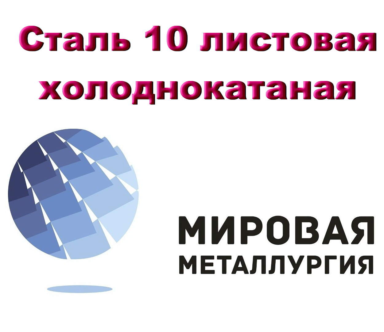 Сталь 10 листовая холоднокатаная , лист хк ст.10 ГОСТ 19904-90 в городе Екатеринбург, фото 1, телефон продавца: +7 (343) 202-21-64