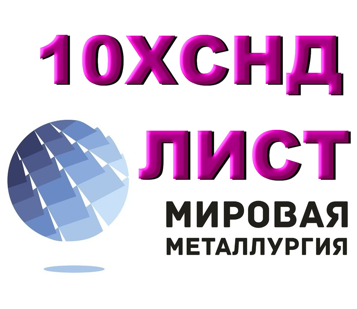 Сталь 10ХСНД листовая мостостроительная, лист 10ХСНД повышенной прочности в городе Екатеринбург, фото 1, Свердловская область