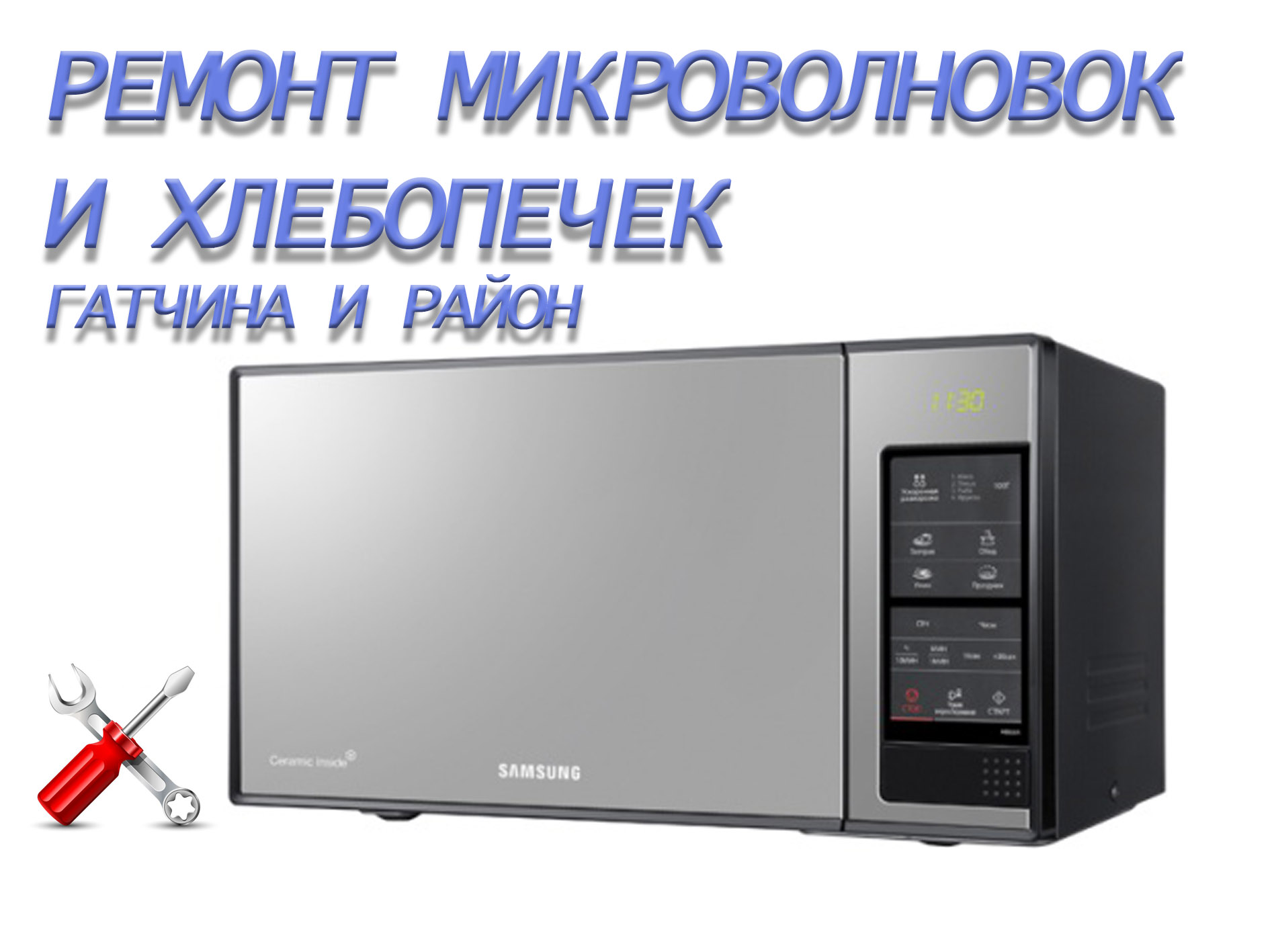 Ремонт СВЧ печей, хлебопечек и мультиварок. Гатчина и р-он в городе Гатчина, фото 1, Ленинградская область