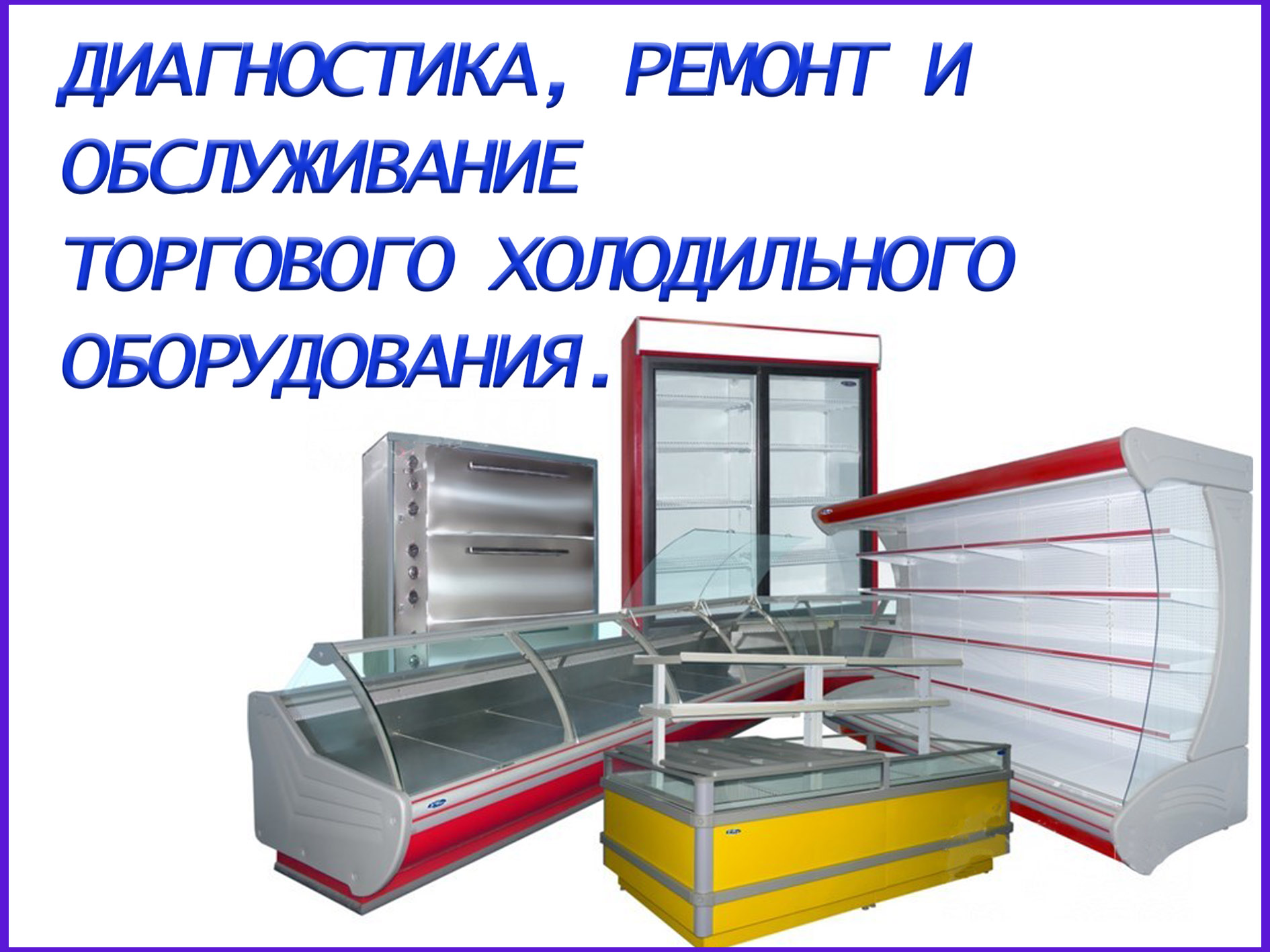 Ремонт и ТО Холодильного торгового оборудования в городе Гатчина, фото 1, Ленинградская область