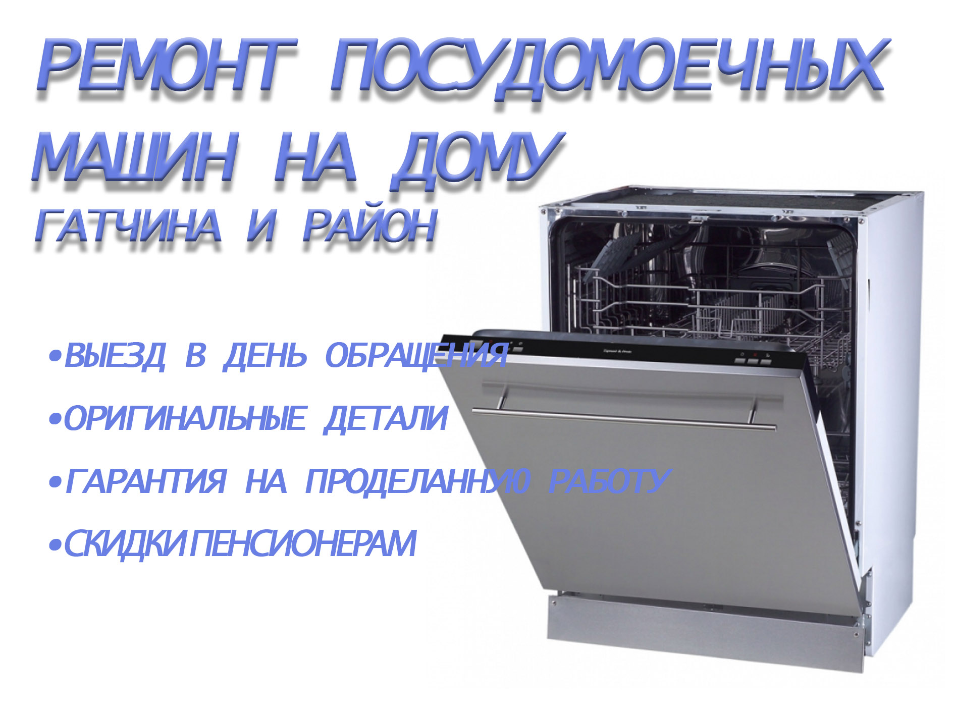 Ремонт посудомоечных машин Гатчина и район в городе Гатчина, фото 1, Ленинградская область
