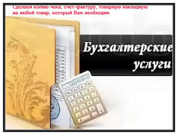 Компания оказывает бухгалтерские услуги в городе Новосибирск, фото 1, телефон продавца: +7 (953) 796-38-10