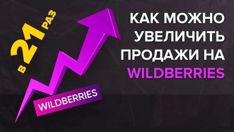 Повышаем продажи за счёт автоматизированного сервиса продвижения и оптимизации карточек товаров на wildberries в городе Москва, фото 1, Московская область