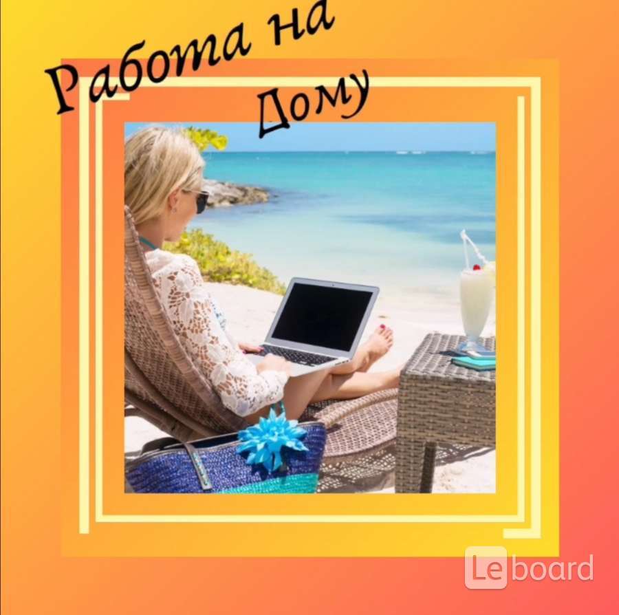 Удаленная работа в городе Зерноград, фото 1, телефон продавца: +7 (983) 227-66-65