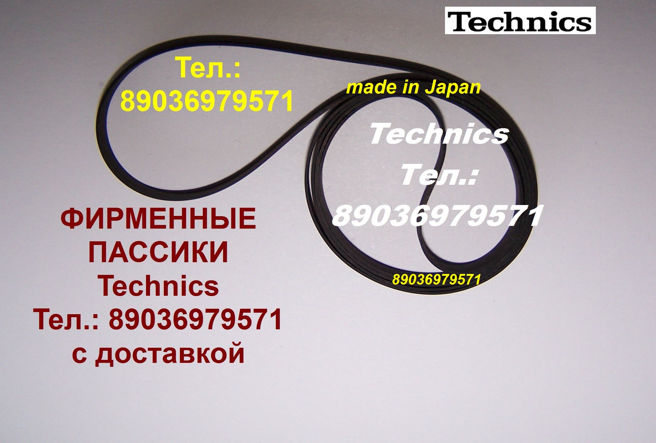 Фирменные японские пассики для technics sl-200 sl-202 sl-210 sl-21 sl-220 sl-221 sl-230 sl-23 пасики пассик Technics Техникс в городе Москва, фото 1, Московская область