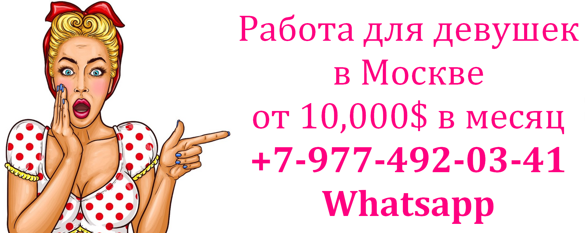 10.000$ в месяц - работа для девушек в Москве в городе Москва, фото 1, телефон продавца: +7 (977) 492-03-41