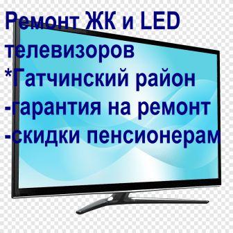 Ремонт ЖК и LED,телевизоров в Гатчинском районе в городе Вырица, фото 1, Ленинградская область