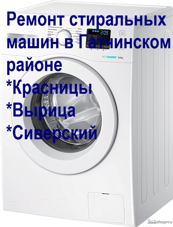 Ремонт стиральных машин в Красницах в городе Вырица, фото 1, Ленинградская область