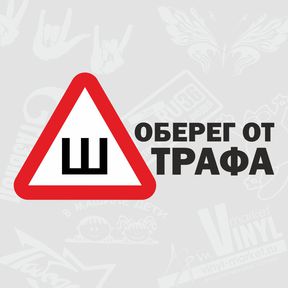 Уникальные наклейки на авто от интернет-магазина в городе Москва, фото 5, Московская область